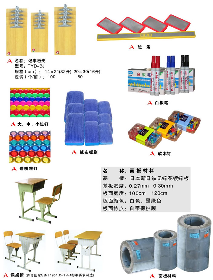 板夹、白板笔、磁条、白板刷、磁钉、软木钉、课桌椅、 面板材料